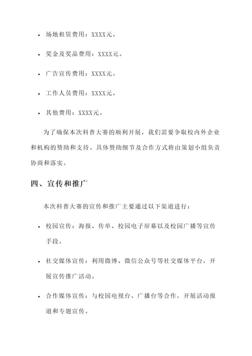 大学科普大赛策划书