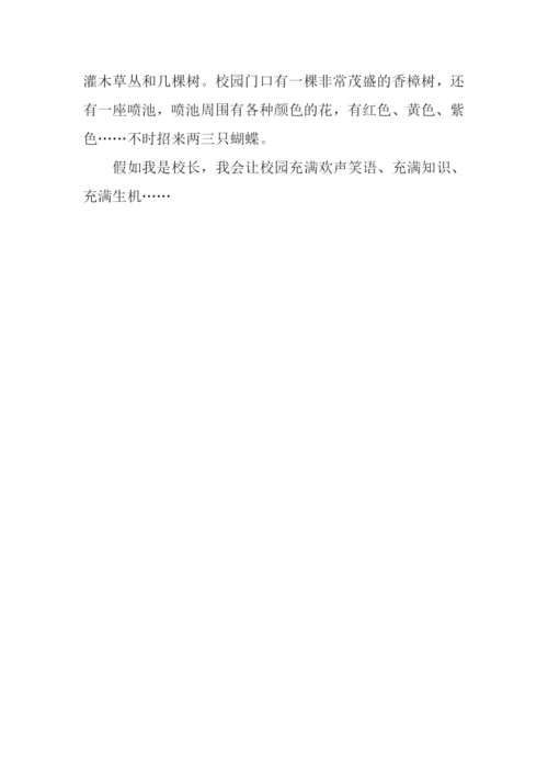 假如我是校长作文500字-1.docx