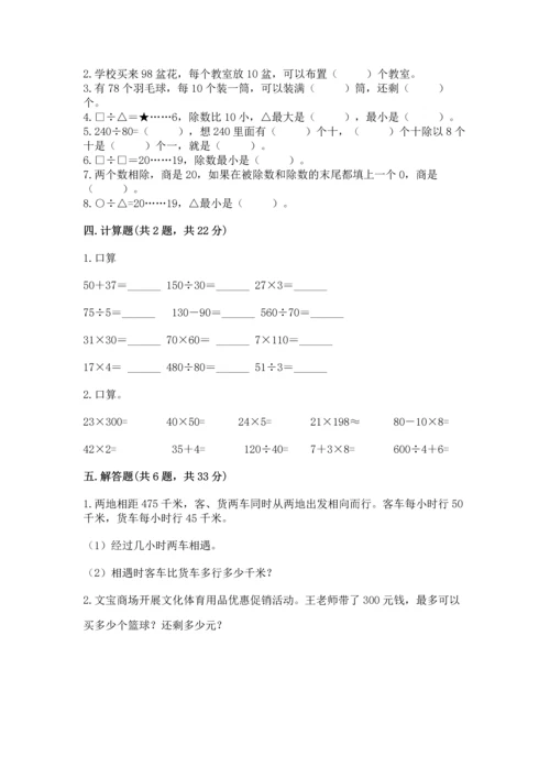 苏教版四年级上册数学第二单元 两、三位数除以两位数 测试卷及参考答案（基础题）.docx