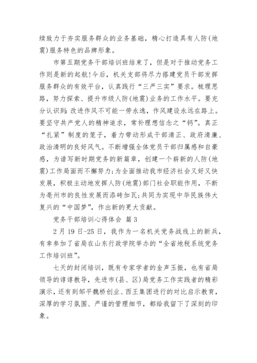 党务干部培训心得体会.docx