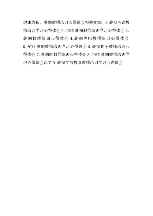 教师暑期师德师风培训心得体会