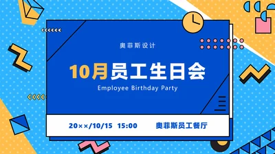 蓝色孟菲斯风员工生日会PPT封面页(播放展示动效)