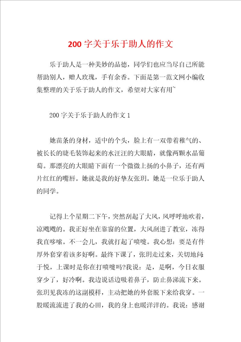 200字关于乐于助人的作文