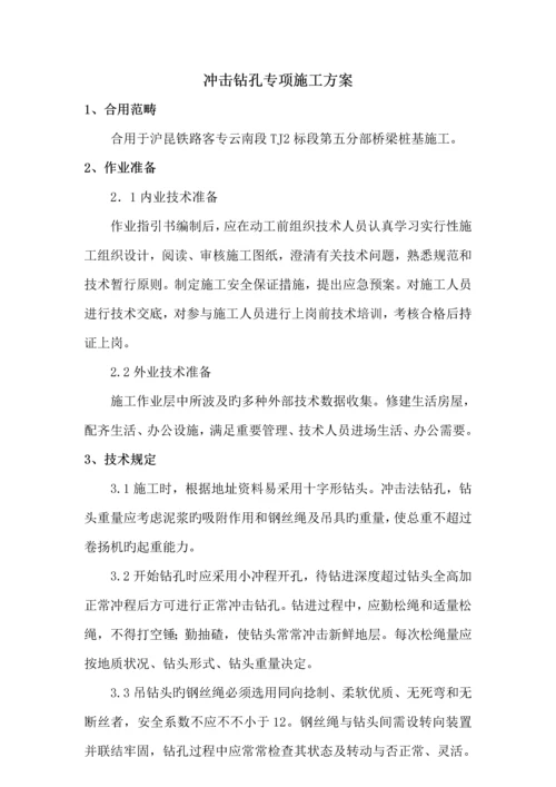 冲击钻综合施工专题方案.docx