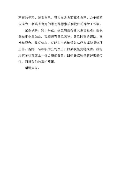 公司库管员岗位竞聘演讲稿