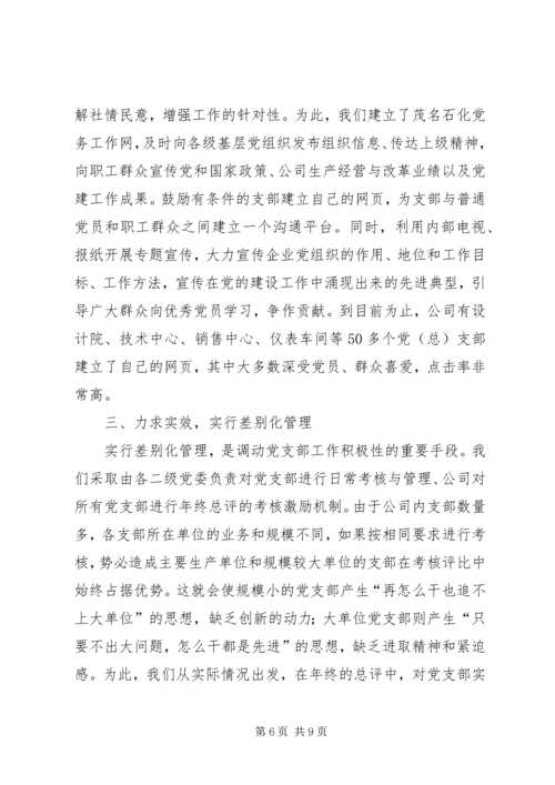 石油公司加强党支部建设工作经验材料 (2).docx