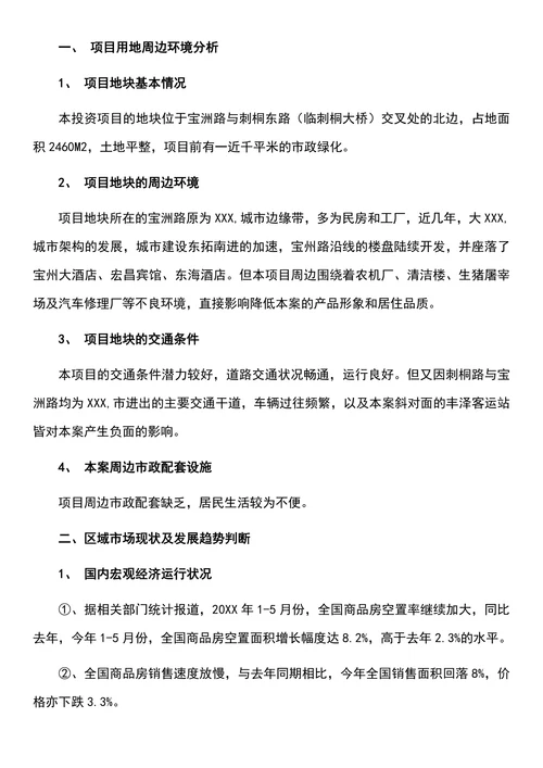 地产营销定位分析报告