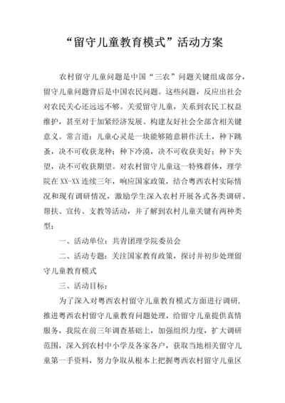 留守儿童教育模式活动专业方案.docx