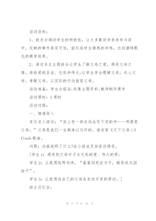 开展感恩父母主题班会的教案范文.docx