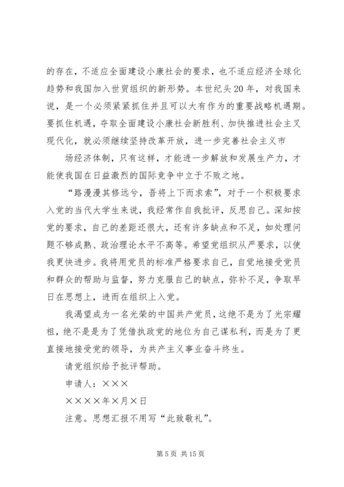 思想汇报的书写格式和内容范文合集.docx