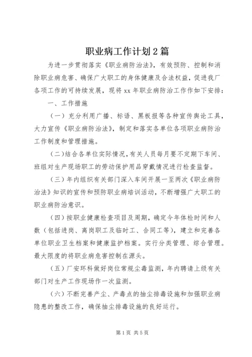 职业病工作计划2篇.docx