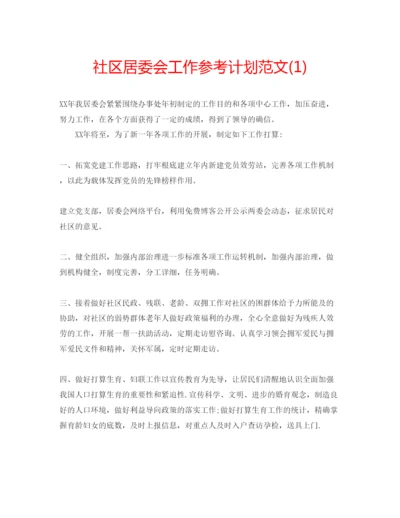 精编社区居委会工作参考计划范文1).docx