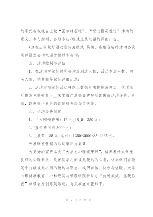 开展珠宝营销的活动策划方案.docx