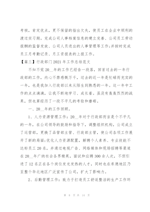 行政部门2021年工作总结范文.docx