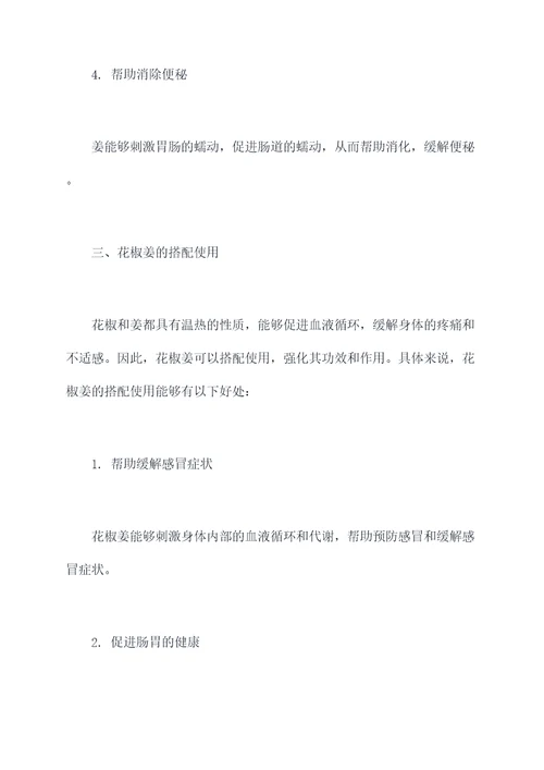 花椒姜功效与作用