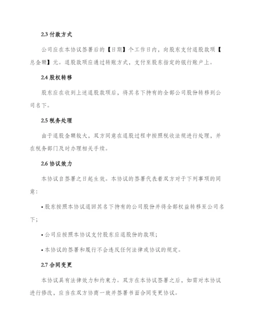 退股协议合同.docx