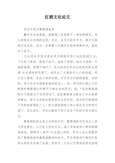 红酒文化论文.docx