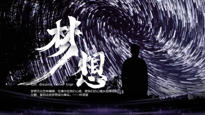 黑夜梦想人生思考通用PPT模板