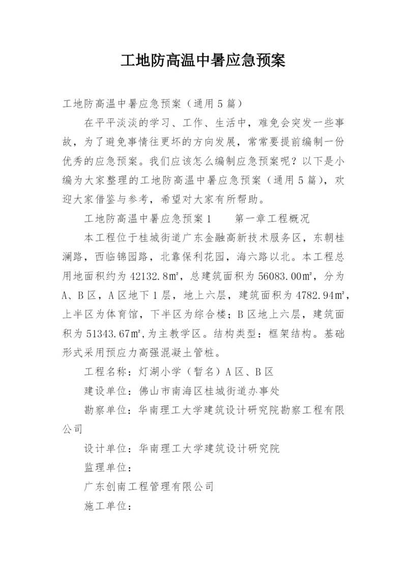 工地防高温中暑应急预案.docx