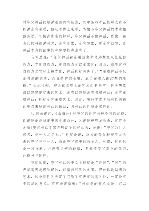 夸父的“俄狄浦斯情结”论文.docx
