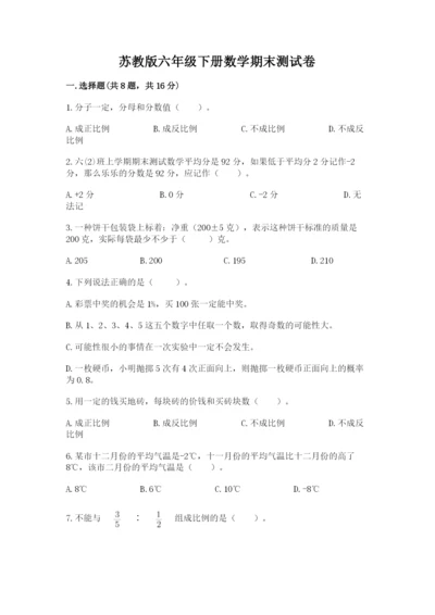 苏教版六年级下册数学期末测试卷（历年真题）.docx