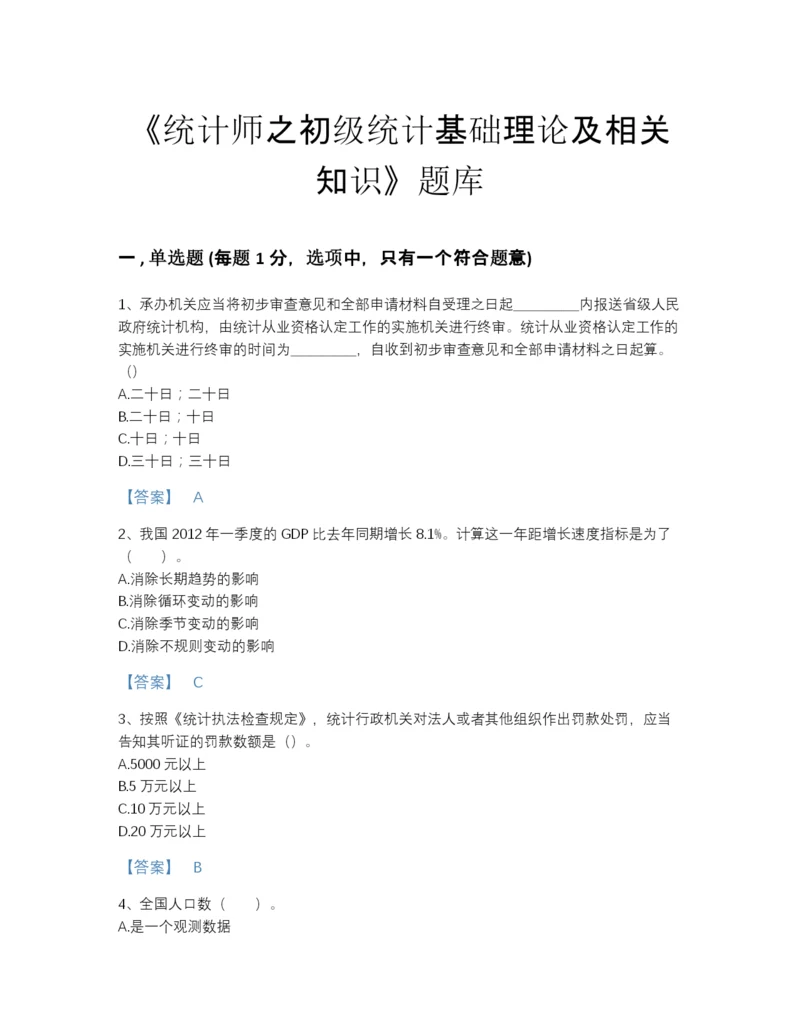 2022年吉林省统计师之初级统计基础理论及相关知识通关试题库完整参考答案.docx