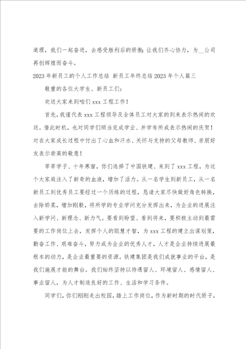 2023年新员工的个人工作总结新员工年终总结2023年个人5篇