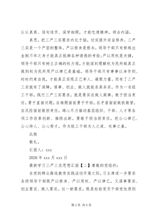 最新学习三严三实思想汇报.docx