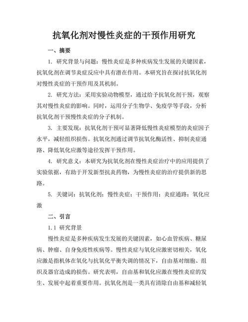 抗氧化剂对慢性炎症的干预作用研究