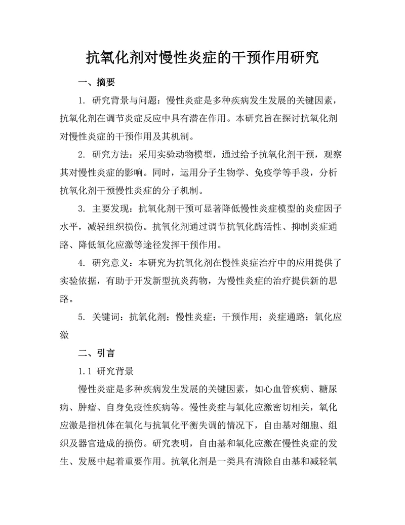 抗氧化剂对慢性炎症的干预作用研究