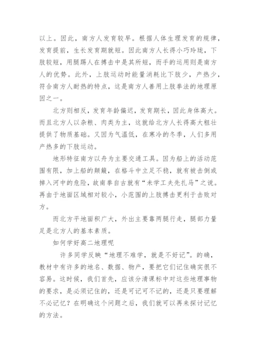 高二地理基本学习方法_如何学好高二地理呢.docx
