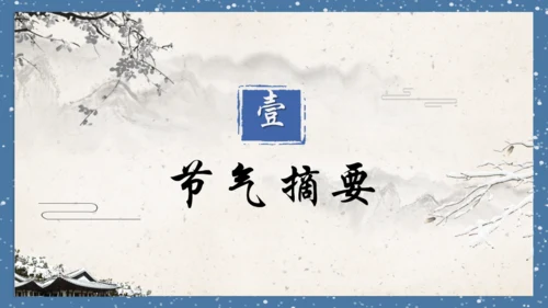 小寒时节通用PPT模板