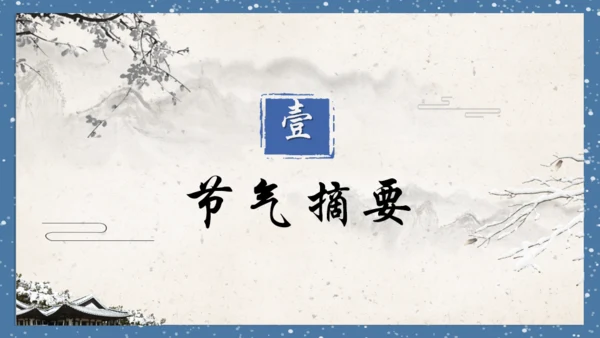小寒时节通用PPT模板