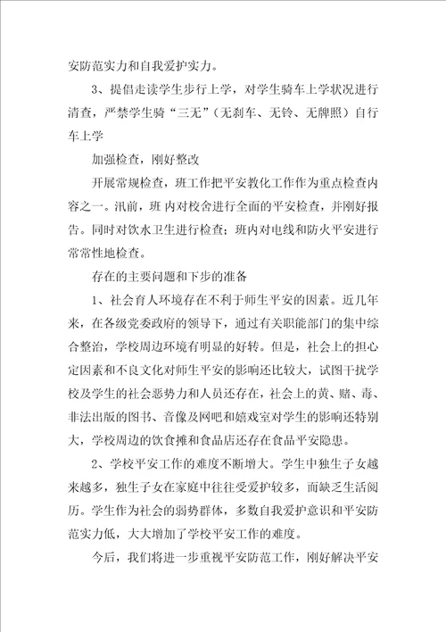 班级安全工作总结合集15篇