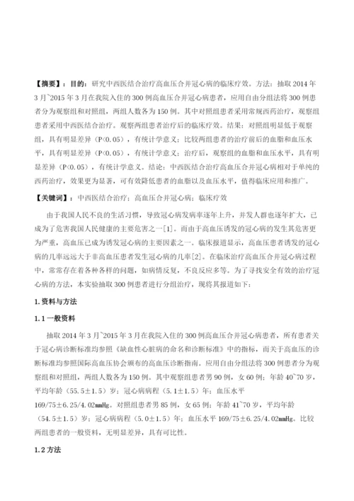 中西医结合治疗高血压合并冠心病的疗效评价.docx