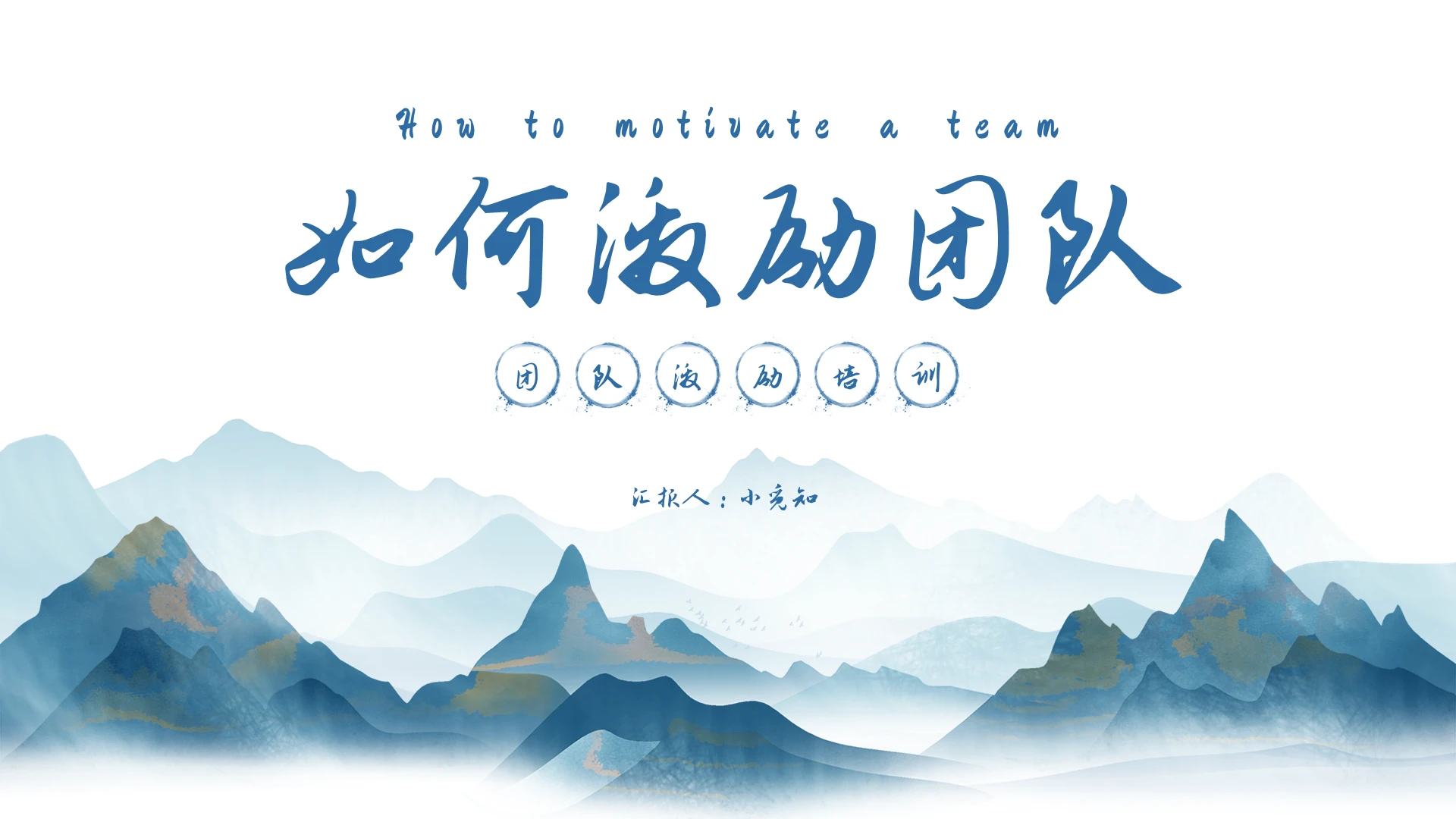 蓝色水墨山水团队激励培训主题课件PPT如何激励团队