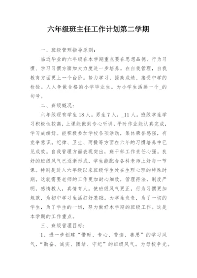 六年级班主任工作计划第二学期_3.docx