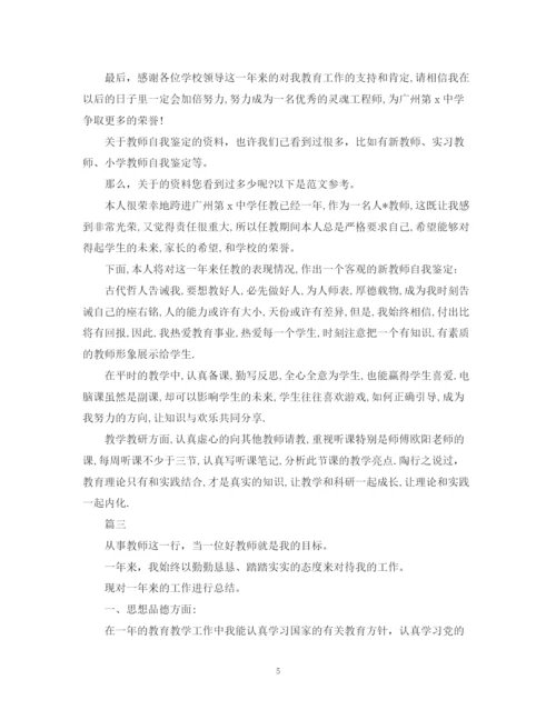 精编之年教师自我鉴定范文三篇.docx