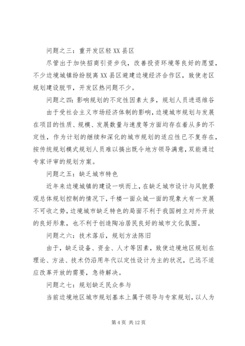 沿边开放地区城市规划问题的思考与对策 (6).docx