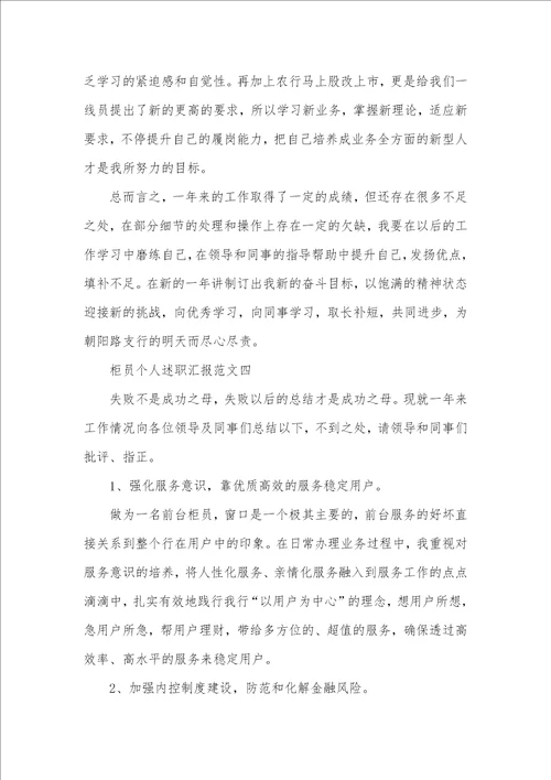 柜员个人述职汇报五篇