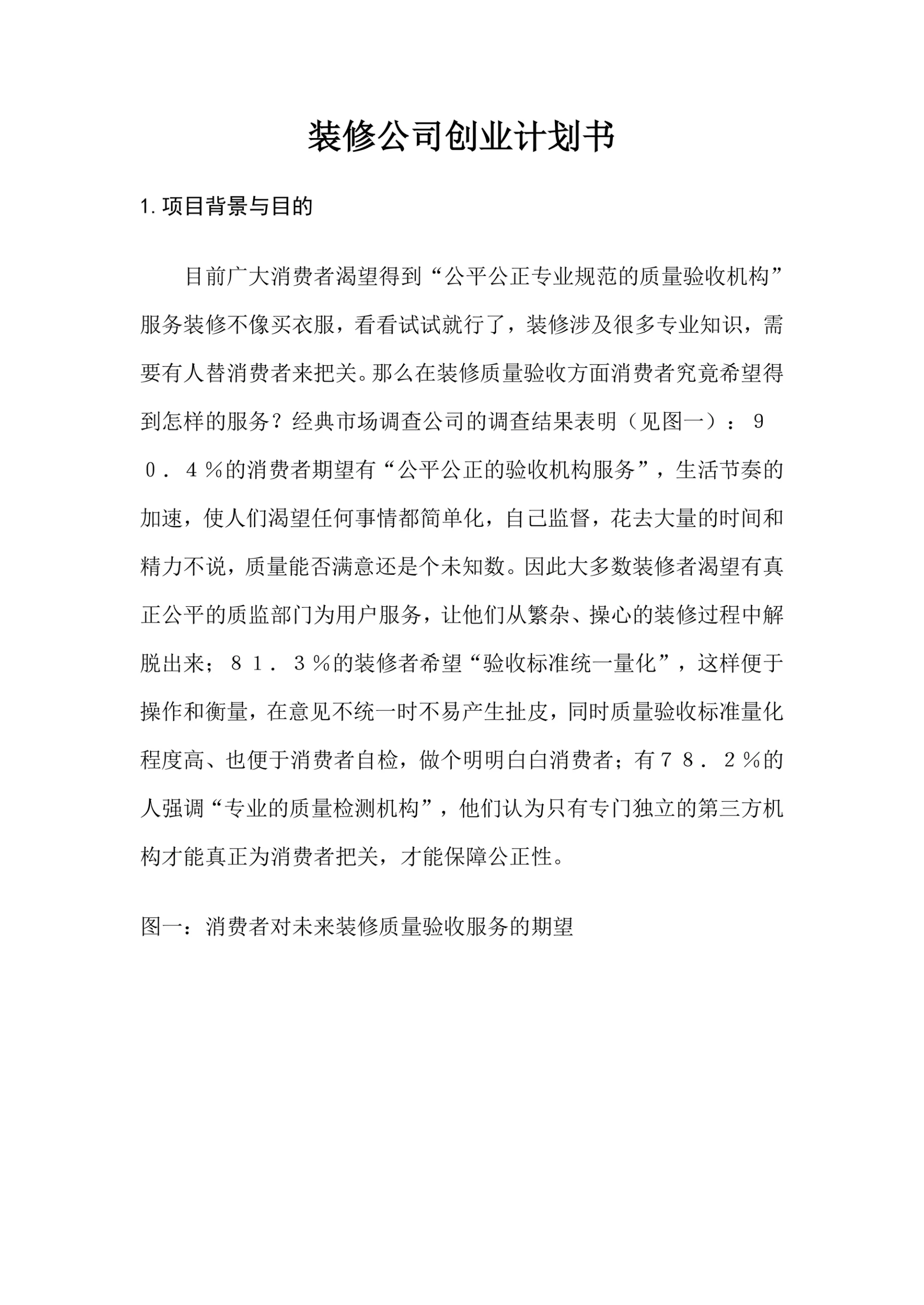 装修公司商业计划书