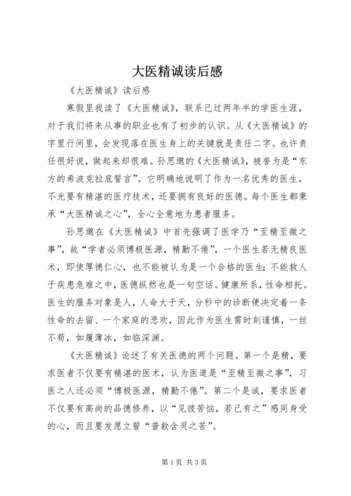 大医精诚读后感 (2).docx