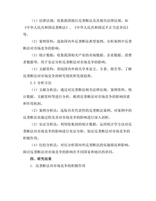 反垄断法对市场竞争的影响分析