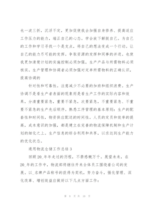 通用物流仓储工作总结三篇.docx