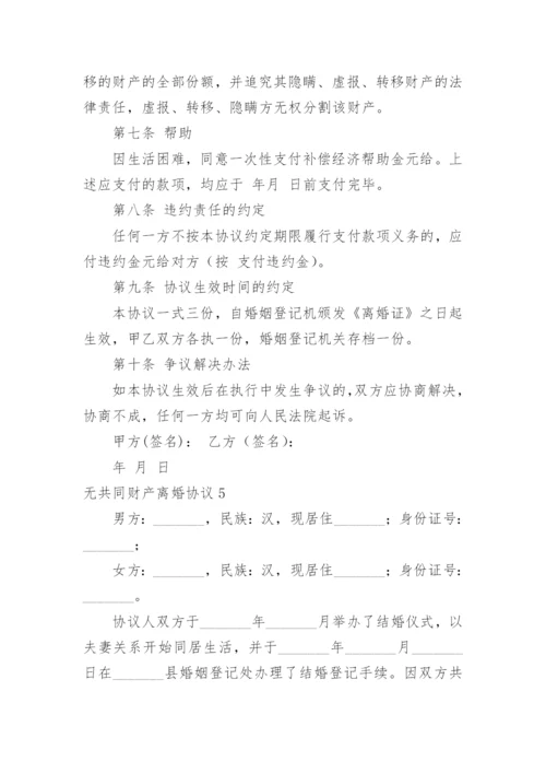 无共同财产离婚协议.docx