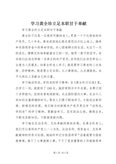 学习龚全珍立足本职甘于奉献 (2).docx