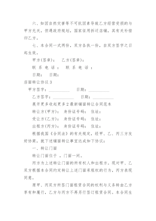 店面转让协议.docx