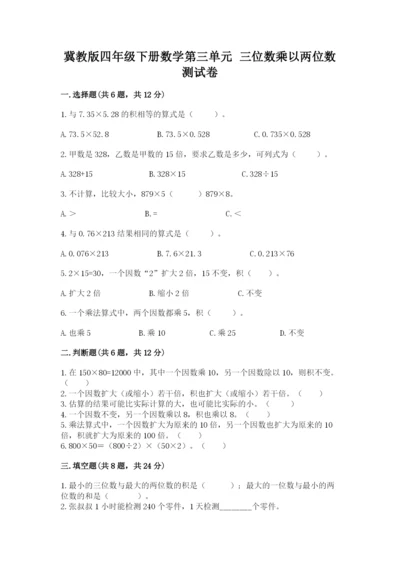 冀教版四年级下册数学第三单元 三位数乘以两位数 测试卷精品【突破训练】.docx