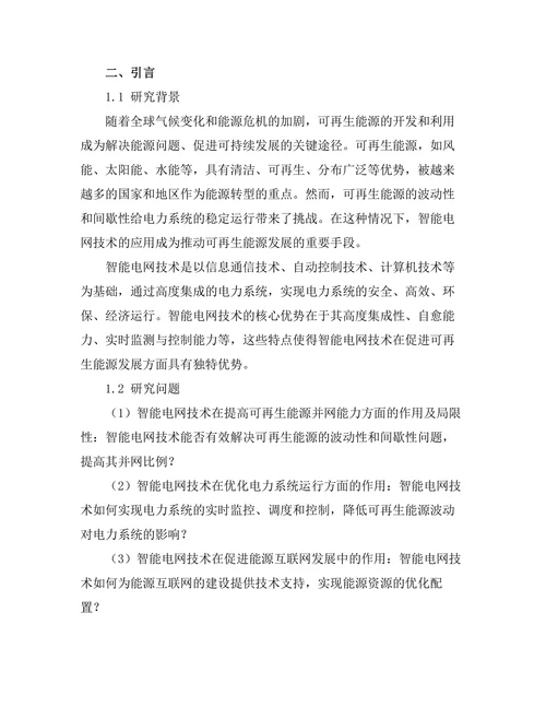智能电网技术对可再生能源的影响