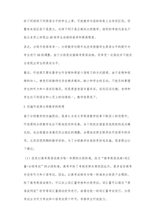 互联网+背景下分级教学模式在大学英语听说课中的应用研究.docx